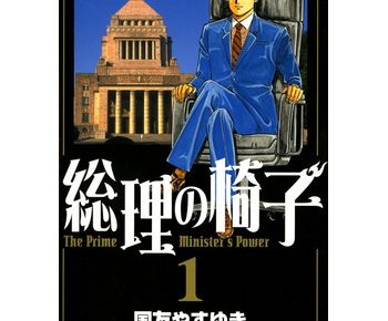 総理の椅子のネタバレと試し読み あらすじや感想も書いてます