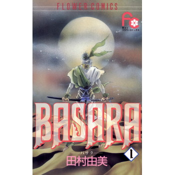 Basaraのネタバレと感想 アニメの原作を試し読み