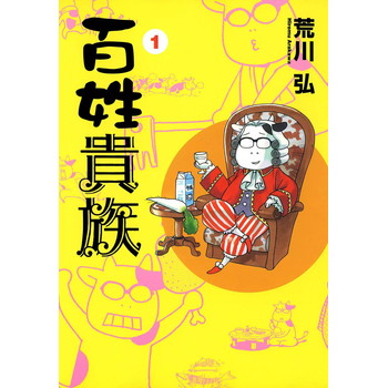 百姓貴族のネタバレと結末（最終回）は？あらすじや感想もあり！