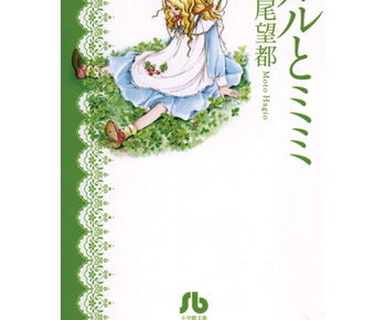 ルルとミミのネタバレと感想や試し読みあり 結末が気になる