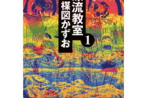 17歳 のネタバレとあらすじ ドラマの原作を読むならココ