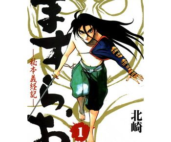 ますらおのネタバレや結末は あらすじ 読んでみた感想もあり