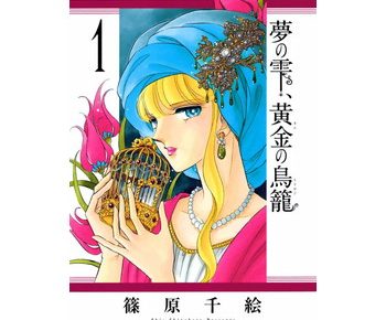 夢の雫 黄金の鳥籠のネタバレと感想や試し読みあり 結末 最終回 が気になる