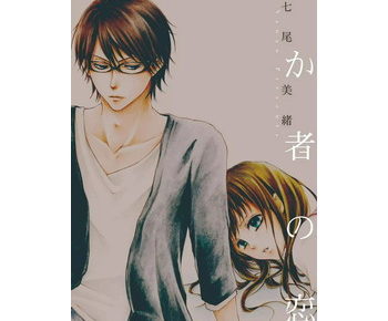 愚か者の恋のあらすじ ネタバレ 最終回 結末 はどうなる