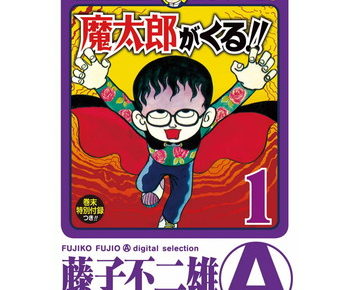 魔太郎がくる のあらすじとネタバレ 終わり方 結末 が見たい