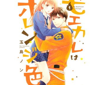 モエカレはオレンジ色のネタバレと試し読み あらすじや感想も書いてます