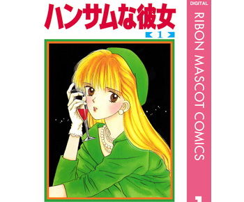 ハンサムな彼女のネタバレや感想を書いてます 最終回ってどうなってるのか続きが気になる