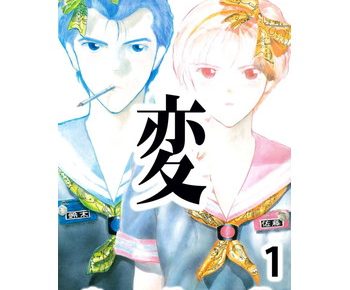 変のネタバレと感想 あらすじや無料試し読み