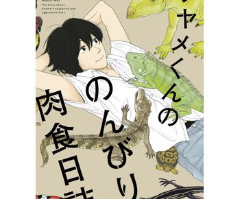 アヤメくんののんびり肉食日誌のネタバレ 結末 最終回 と感想 あらすじや無料試し読み