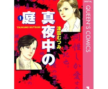 真夜中の庭のネタバレや結末が気になる あらすじや感想も書いています