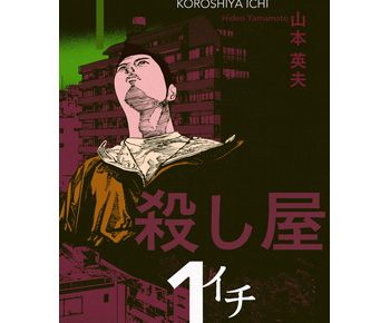 殺し屋1のネタバレと結末 最終回 は 映画の原作を読むならココ