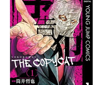 予告犯 The Copycat のネタバレと感想です 結末ってどうなる