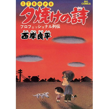 三丁目の夕日　夕焼けの詩